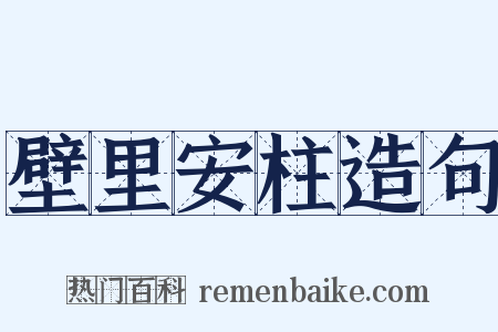 壁里安柱造句是什么意思的图片
